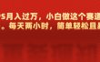 靠PS月入过万，每天两小时，简单轻松且暴，小白做这个赛道很吃香