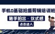 2023手机0基础拍摄剪辑培训班：随手拍出·仪式感