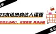 2023本地团购达人课程：抓住本地生活风口，实现变现 具体步骤（22节课）