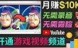 开通视频游戏类YouTube频道，制作大家来找茬类视频小游戏，月赚1W美元