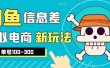 外边收费600多的闲鱼新玩法虚似电商之拼多多助力项目，单号100-300元