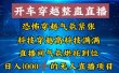 外面收费998的开车穿越无人直播玩法简单好入手纯纯就是捡米