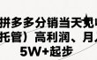 最新拼多多模式日入4K+两天销量过百单，无学费、 老运营代操作、小白福…