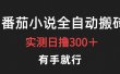 最新番茄小说挂机搬砖，日撸300＋！有手就行，可矩阵放大