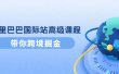 阿里巴巴国际站高级课程：带你跨境掘金，选品+优化+广告+推广