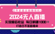 2024最后两个月，最新淘宝无人直播4.0，完美实现睡后收入，赚大钱的机会！