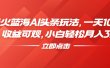 最火蓝海AI头条玩法，一天10分钟，收益可观，小白轻松月入3万+