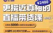 出发吧红人星球更接近真相的直播带货课（线上）,助你跑通直播带货0-1