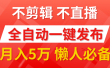 我出视频你来发，不剪辑，不直播。全自动一键代发，个位数播放都有收益！月入5万真轻松，懒人必备！