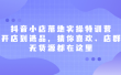 抖音小店落地实操特训营，从开店到选品，猜你喜欢、店群、无货源都在这里