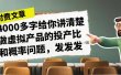 某付款文章《4000多字给你讲清楚做虚拟产品的投产比和概率问题，发发发》