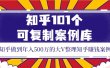 知乎101个可复制案例库，知乎做到年入500万的大V整理知乎賺钱案例