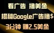 看广告，撸美金！3分钟赚2.5美金！日入200美金不是梦！揭秘Google广告撸美金全攻略！