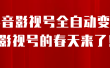 8月最新抖音影视号挂载小程序全自动变现，每天一小时收益500＋