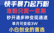 快手暴力起万粉，涨粉只需一星期！多种变现模式