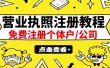 最新注册营业执照出证教程：一单100-500，日赚300+无任何问题（全国通用）