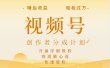 详解视频号创作者分成计划，暴力起号，可同步多平台，实现睡后收入2W+，看懂即可操作！