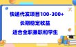 快递代发项目稳定100-300+，长期稳定收益，适合所有人操作