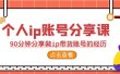 2023个人ip账号分享课，90分钟分享做ip带货账号的经历