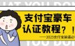 支付宝豪车认证教程 倒卖教程 轻松日入300+ 还有助于提升芝麻分