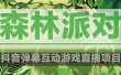 抖音森林派对直播项目，可虚拟人直播 抖音报白 实时互动直播【软件+教程】