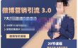 陆明明·微博营销引流系统3.0，0基础玩转微博营销，打造专属私域流量池！