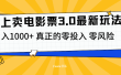 线上卖电影票3.0玩法，目前是蓝海项目，测试日入1000+，零投入，零风险