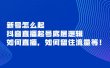 新号怎么起，抖音直播起号底层逻辑，如何直播，如何留住流量等