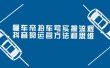 懂车帝拍车号实操流程：抖音的运营方法和思维（价值699元）