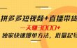 拼多多短视频+直播带货，一天赚3000+独家快速爆单方法，批量起号