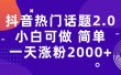 抖音热门话题玩法2.0，一天涨粉2000+（附软件+素材）