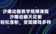 沙雕动画教学视频课程，沙雕动画天花板，轻松涨粉，变现赚钱多样