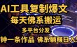 利用AI工具轻松复制爆文，五分钟一条作品，多平台分发，佛系日入500+