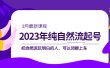 2023年纯自然流·起号课程，把自然流·玩明白的人 可以闭眼上车（3月更新）
