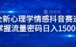 全新心理学情感抖音赛道，掌握流量密码日入1500+