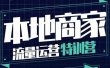 本地商家流量运营特训营，四大板块30节，本地实体商家必看课程