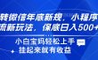 玩转微信年底新规，小程序引流新玩法，保底日入500+