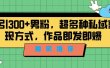 独家推荐！日引300+男粉，超多种私域变现方式，作品即发即报