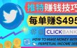 每单佣金收入495美元- 推广Twitter推广热门Clickbank商品赚钱