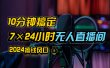 抖音无人直播带货详细操作，含防封、不实名开播、0粉开播技术，全网独家项目，24小时必出单