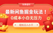 最新咸鱼掘金玩法2.0，更新玩法，0成本小白无压力，多种变现轻松日入过千