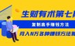 复制高手赚钱方法 月入N万各种赚钱方法复盘（更新到0430）