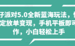 蛋仔派对5.0全新蓝海玩法，懒人稳定放单变现，小白也可以轻松上手