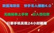 蓝海项目，快手无人播剧4.0最新玩法，一天收益四位数，手机也能实现24…