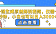 一键生成原创解说视频，小白也可以日入3000+，仅需十秒钟