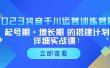 2023抖音千川运营训练营，起号期+增长期 的搭建计划详细实战课