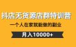 抖店无货源店群特训营：一个人在家就能做的副业
