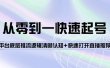从零到一快速起号：平台底层推流逻辑清晰认知+快速打开直播推荐