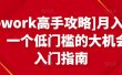 月入1-4万，一个低门槛的大机会，入门指南
