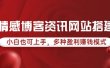 情感博客资讯网站搭建教学，小白也可上手，多种盈利赚钱模式（教程+源码）